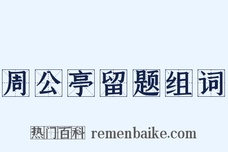 周公亭留题组词是什么意思的图片